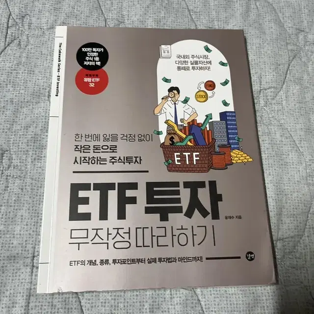 ETF 투자 무작정 따라하기