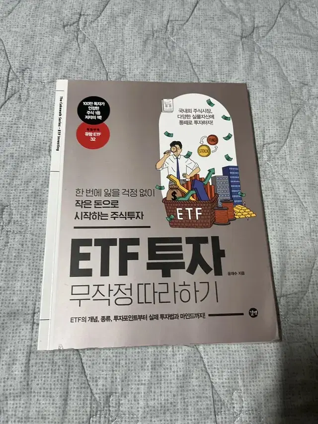 ETF 투자 무작정 따라하기