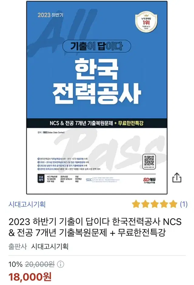 한전 한국전력공사 ncs기출문제집