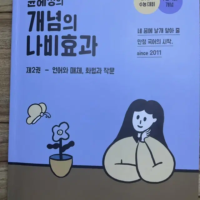 윤혜정 개념의 나비효과 2권