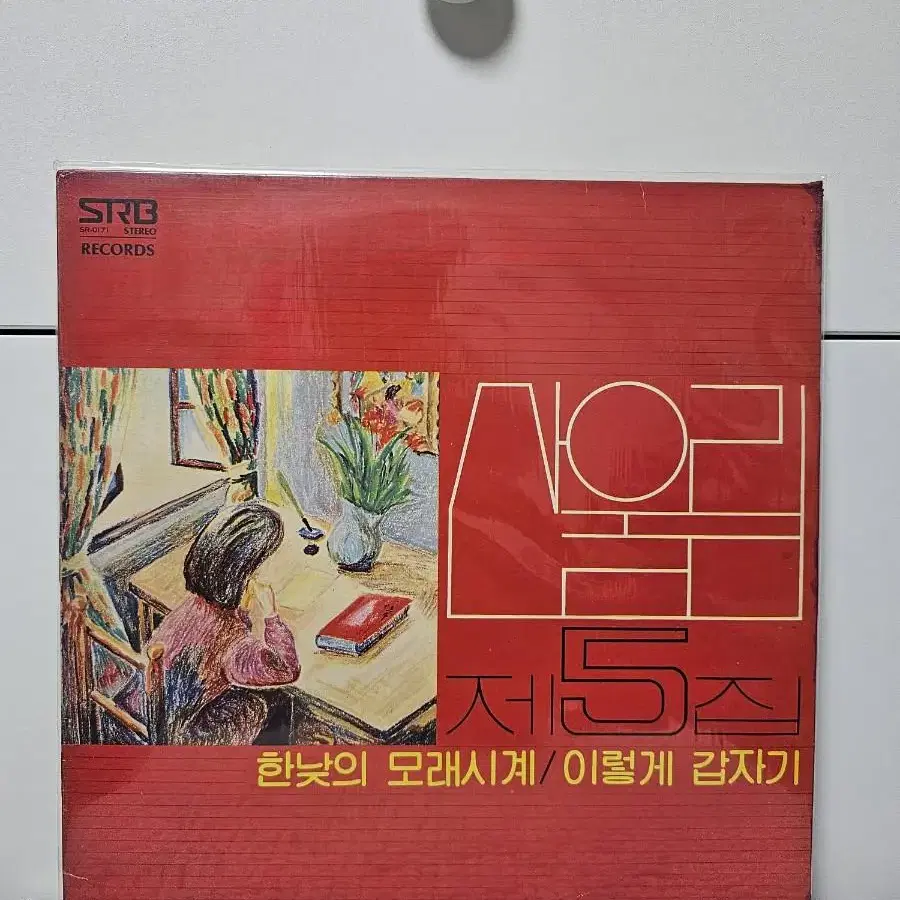 산울림 5집 초판 LP