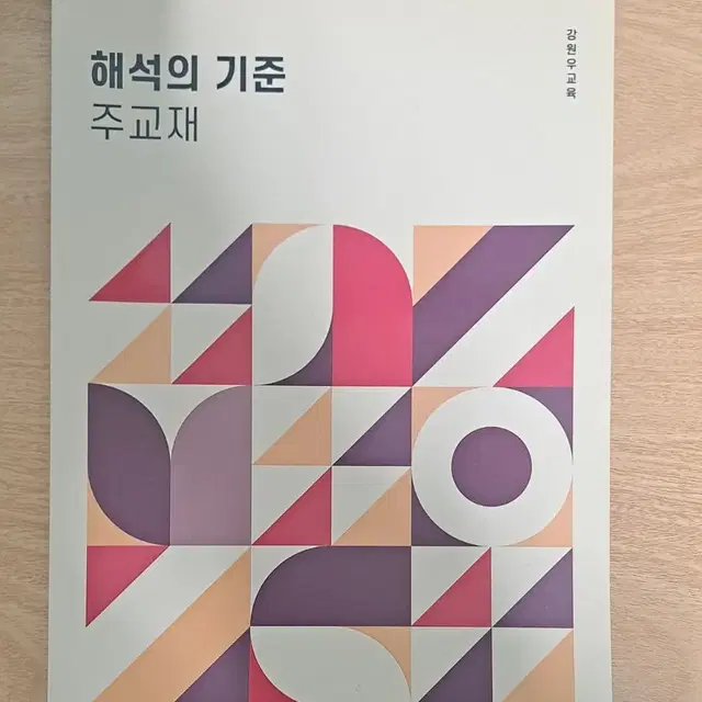 이투스 강원우 해석의 기준 주교재