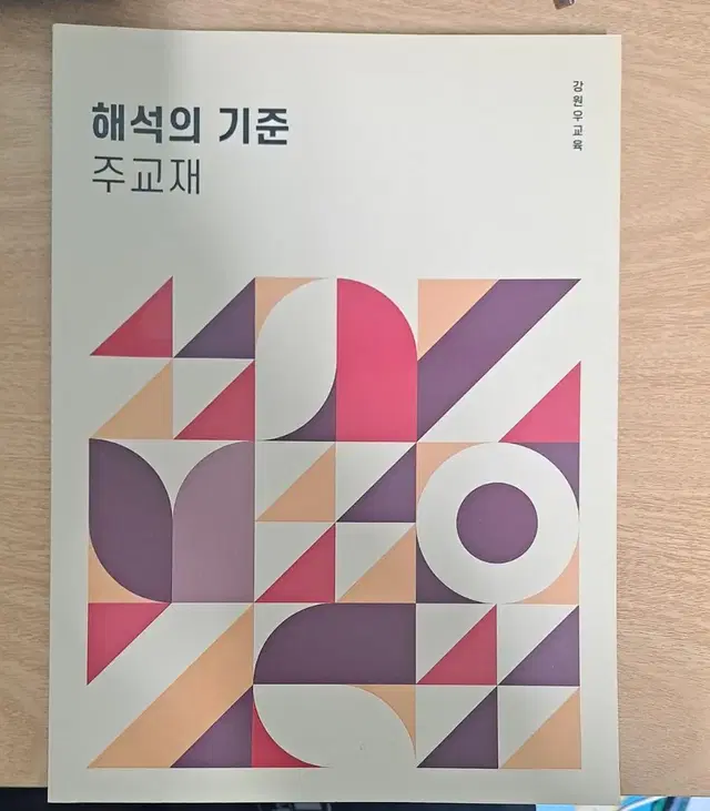 이투스 강원우 해석의 기준 주교재