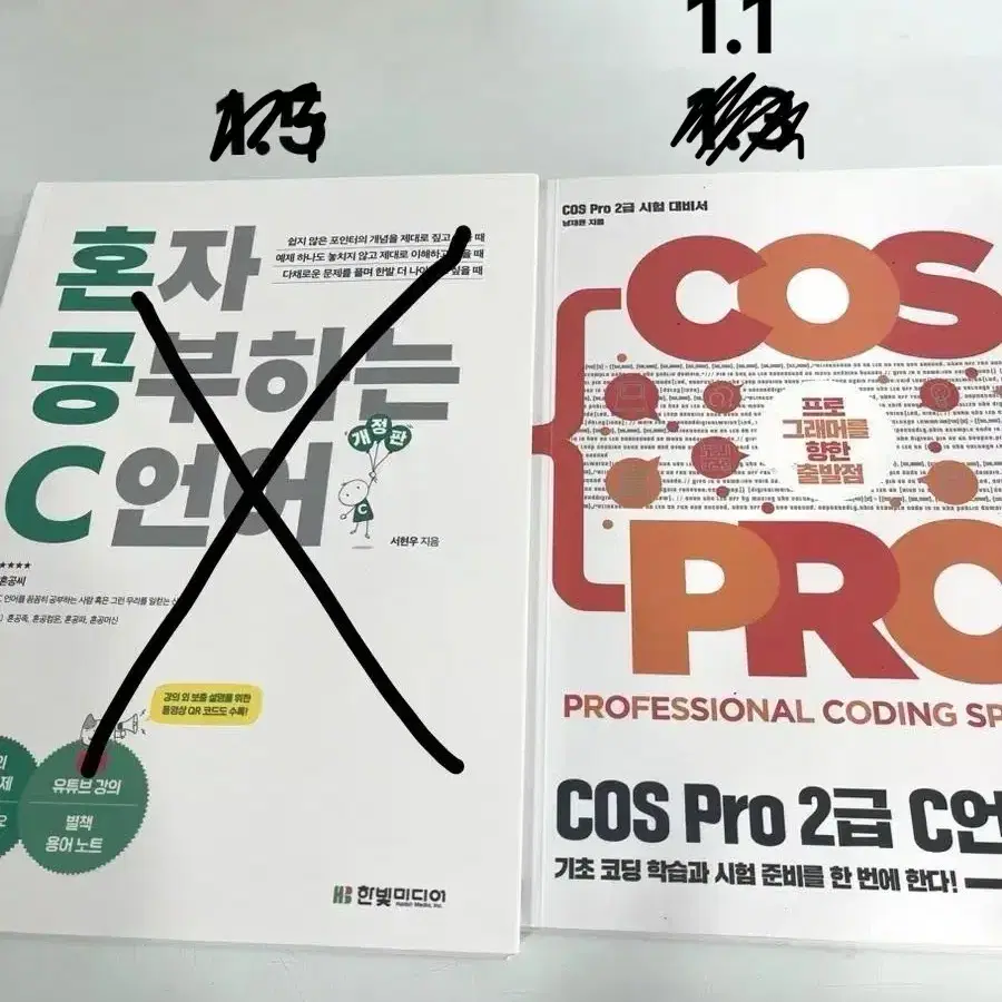 C언어 책 팔아요(혼자서공부하는C언어, COS PRO 2급 C언어)