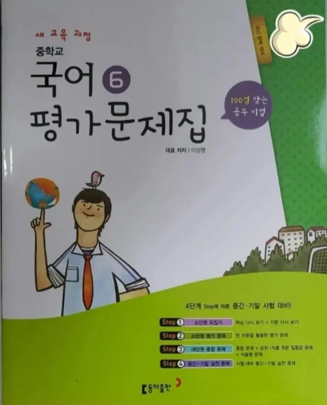 동아출판]중학교 국어 평가문제집 3-2(이삼형)중등 중간고사기말고사 대비