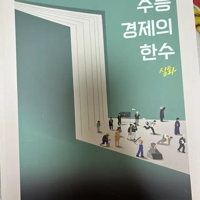 수능 경제의 한수 수능 경제 비문학 지문 독학