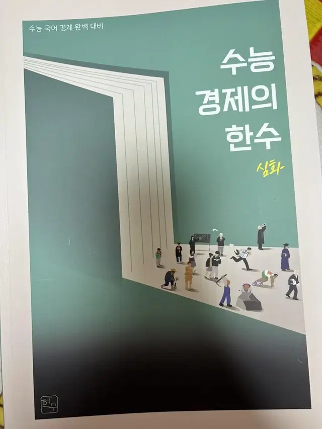 수능 경제의 한수 수능 경제 비문학 지문 독학