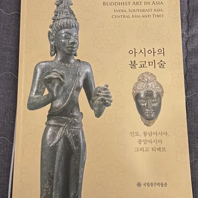 국립광주박물관 아시아의 불교미술 도록 판매