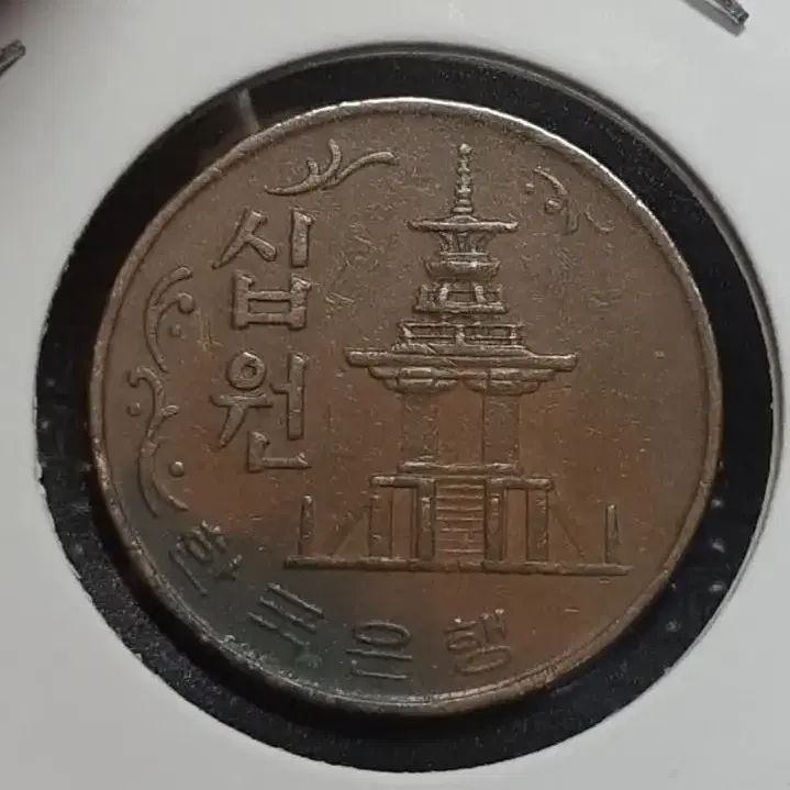 한국은행 1970년 극미+ 10원 적동주화.주화 화폐 동전