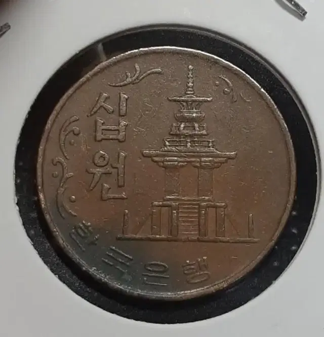 한국은행 1970년 극미+ 10원 적동주화.주화 화폐 동전