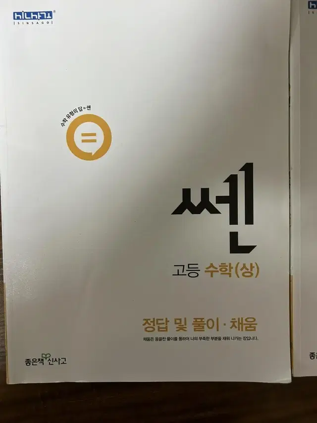 개념원리 수학(하) 쎈 고등 수학 (상)