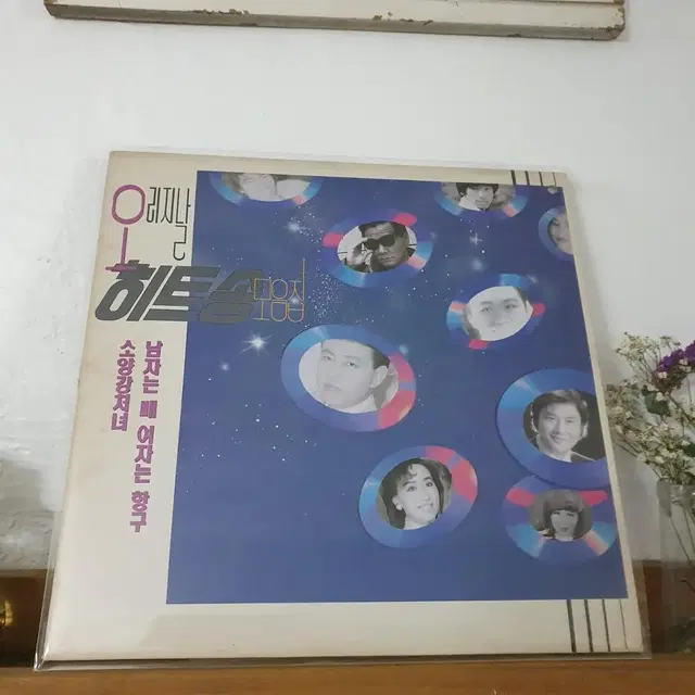 오리지날 히트송모음집 LP  1992  심수봉 오승근 나훈아 한경애 등