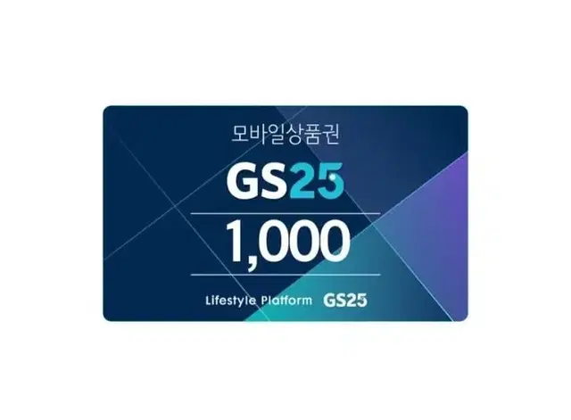 칼답) GS25편의점 1천원 모바일상품권