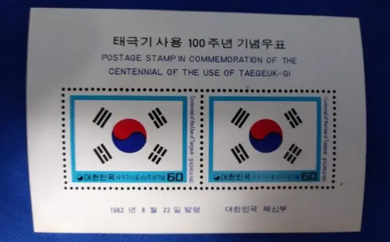 11159. 태극기 사용 100주년 기념 우표