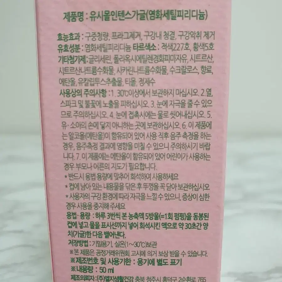 유시몰 농축 가글 50ml