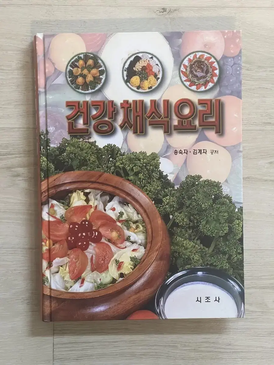 서적 건강 채식요리