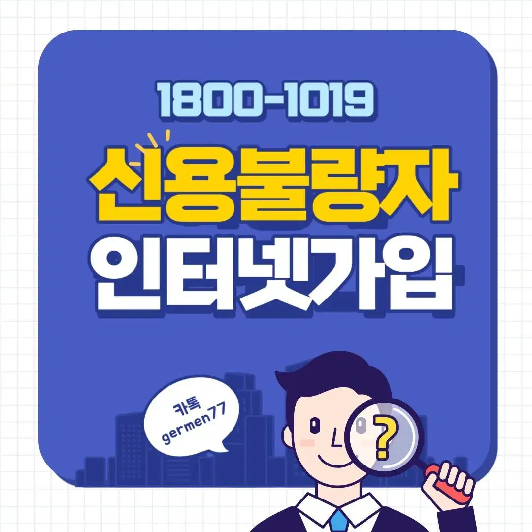 신용불량자 인터넷가입 통신미납 연체자 인터넷가입  누구나 가능합니다