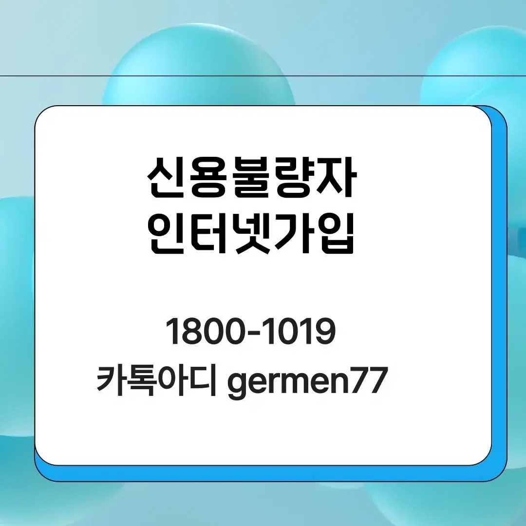 미납 연체 신용불량 인터넷가입 가능합니다