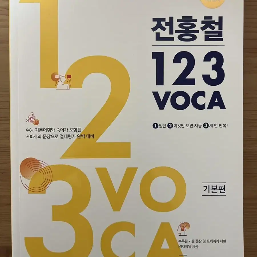 전홍철 123 VOCA: 기본편