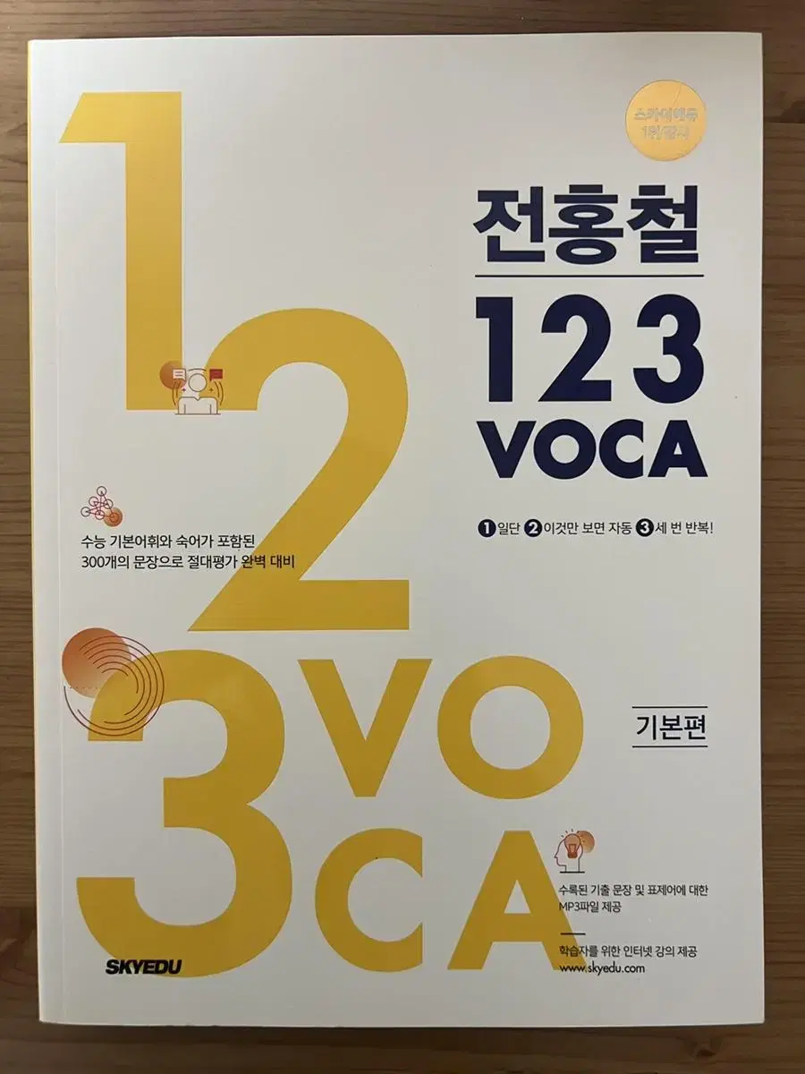 전홍철 123 VOCA: 기본편