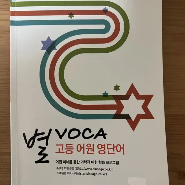 별 VOCA 고등 어원 영단어