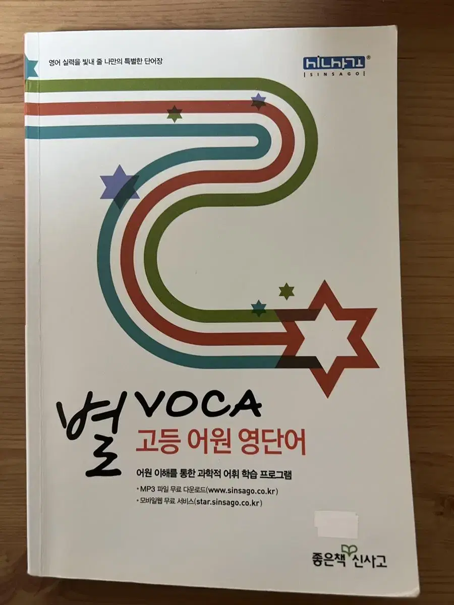 별 VOCA 고등 어원 영단어