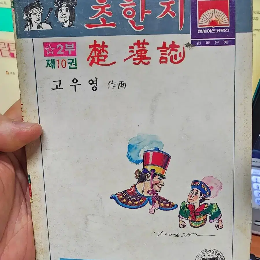 1985년 고우영 초한지 2부 9권 (각개가능)