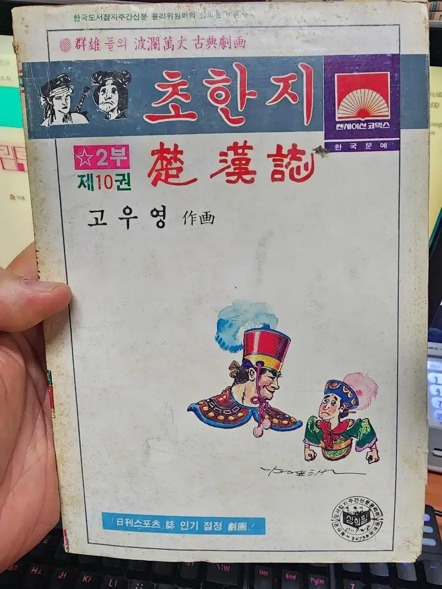 1985년 고우영 초한지 2부 9권 (각개가능)