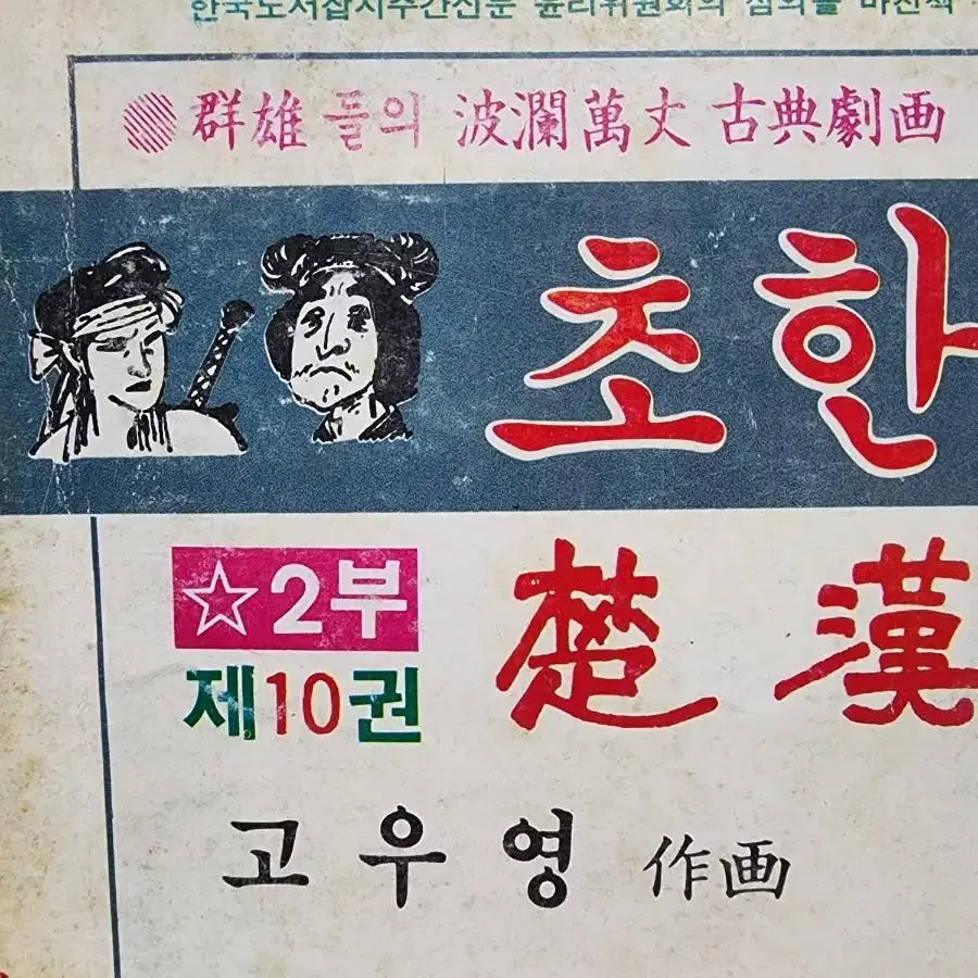 1985년 고우영 초한지 2부 9권 (각개가능)