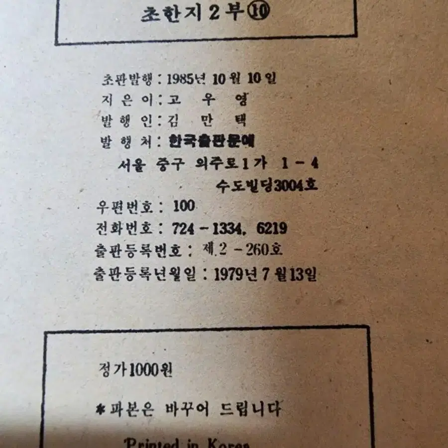 1985년 고우영 초한지 2부 9권 (각개가능)