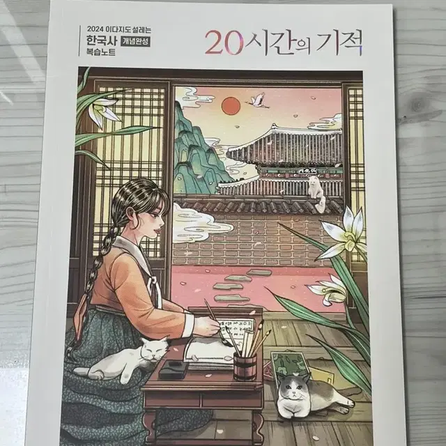 [2024] 이다지도 설레는 한국사 복습노트 판매합니다