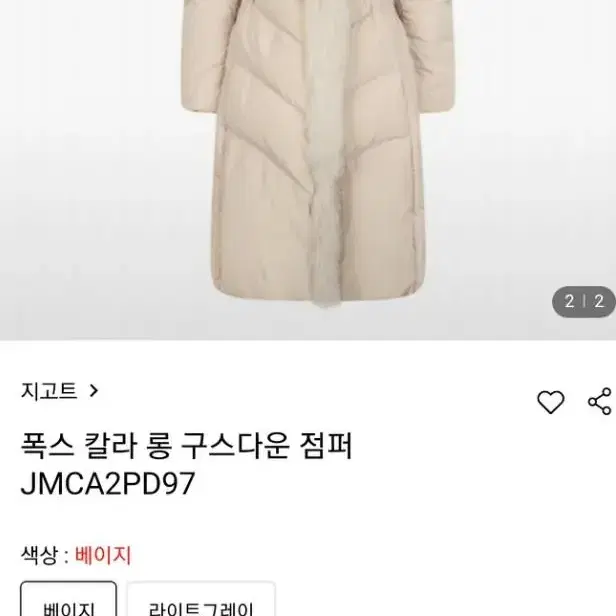 지고트  새상품 55사이즈 베이지폭스 칼라 롱 구스다운 점퍼 JMCA2P