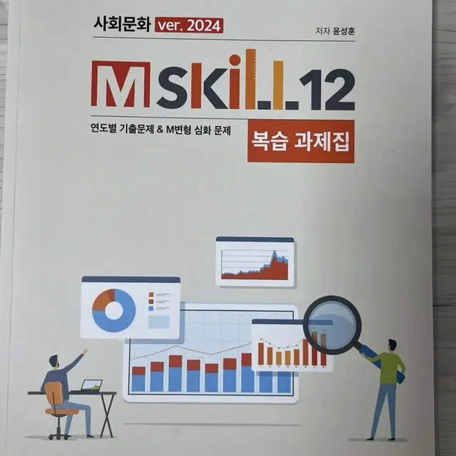 [2024] 윤성훈 사회문화 M-skill 복습편 판매합니다