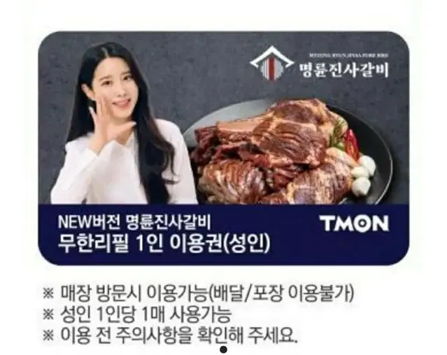 명륜진사갈비 1인이용권