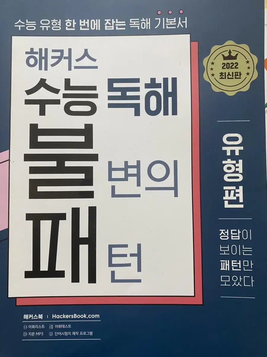 해커스 수능 독해 불변의 패턴 판매합니다!