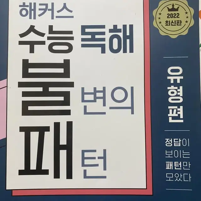 해커스 수능 독해 불변의 패턴 판매합니다!