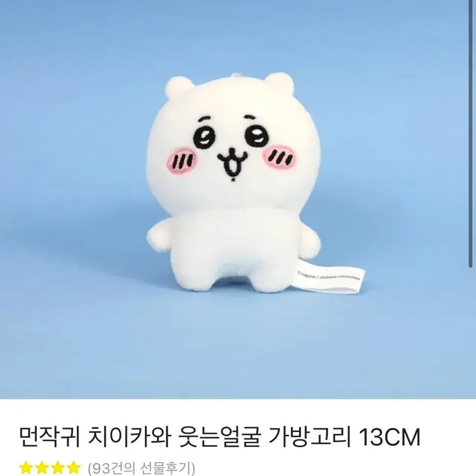 치이카와 인형 가방고리