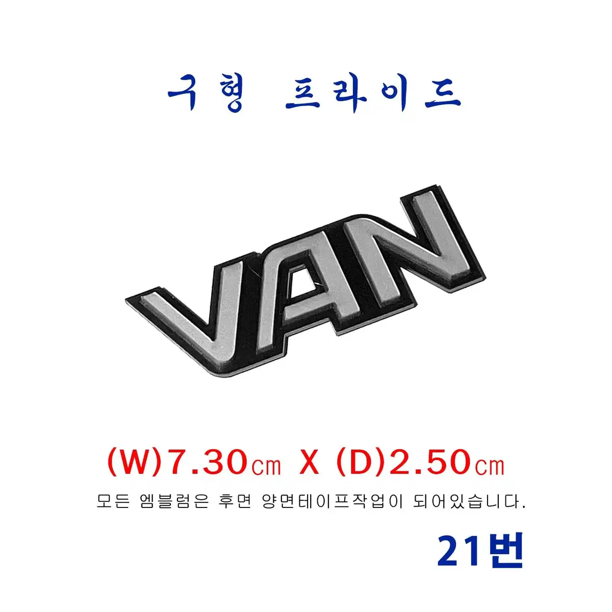 (21번) 구형프라이드  VAN엠블럼