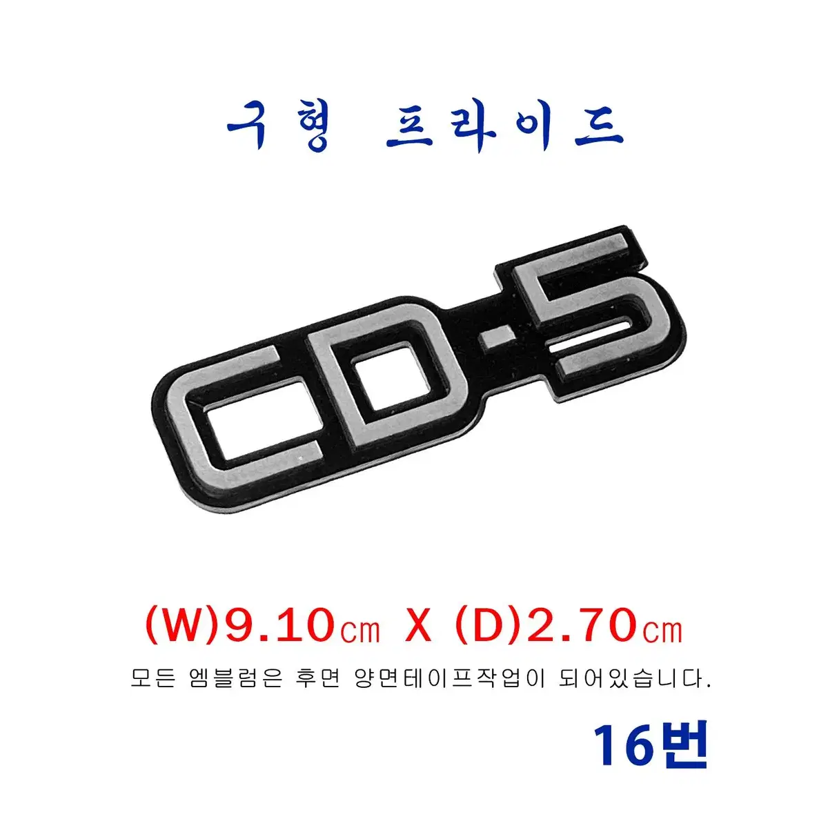 (16번) 구형프라이드  CD-5엠블럼