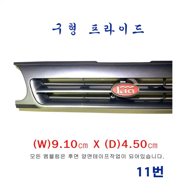 (11번) 구형프라이드 둥근라이트그릴용(굴뚝엠블럼_레드)