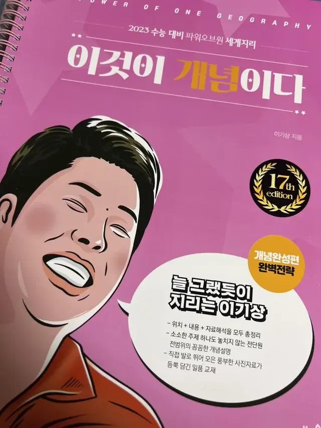 이기상 이것이 개념이다 세계지리