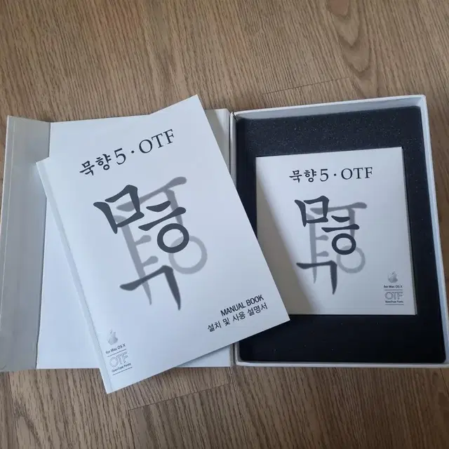 묵향5 , OTF FONT 패키지 입니다. (맥용 입니다)