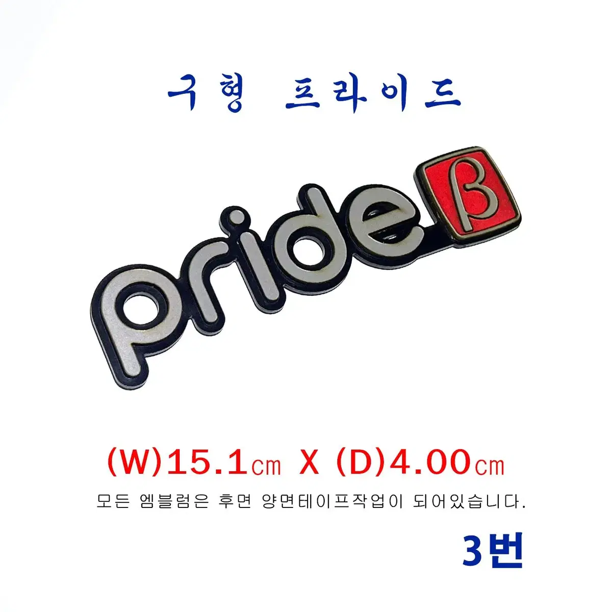 (3번) 구형프라이드베타 (레드엠블럼)