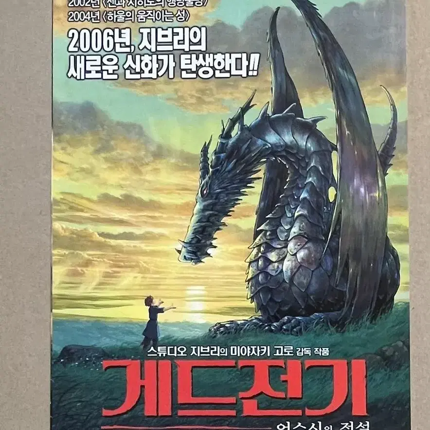 게드전기 어시스의 전설 영화전단지 2006년