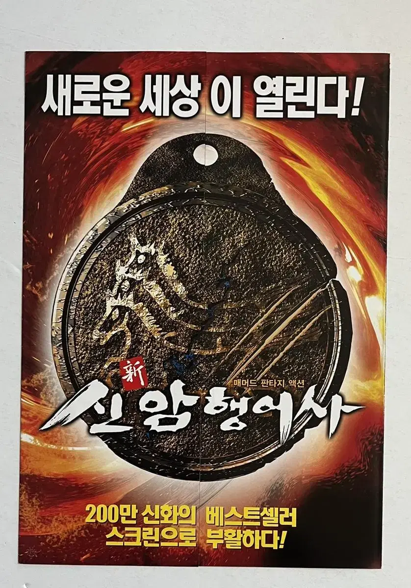 신암행어사 만화영화 팜플렛 2004년