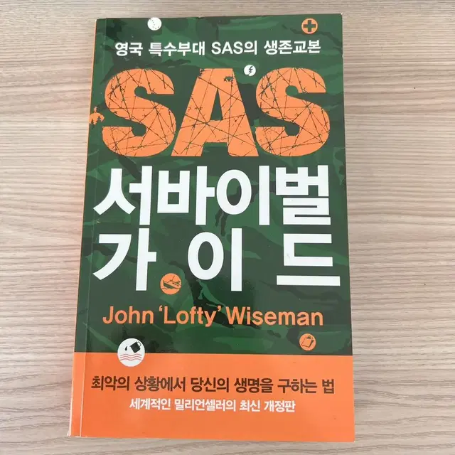 SAS 서바이벌 가이드