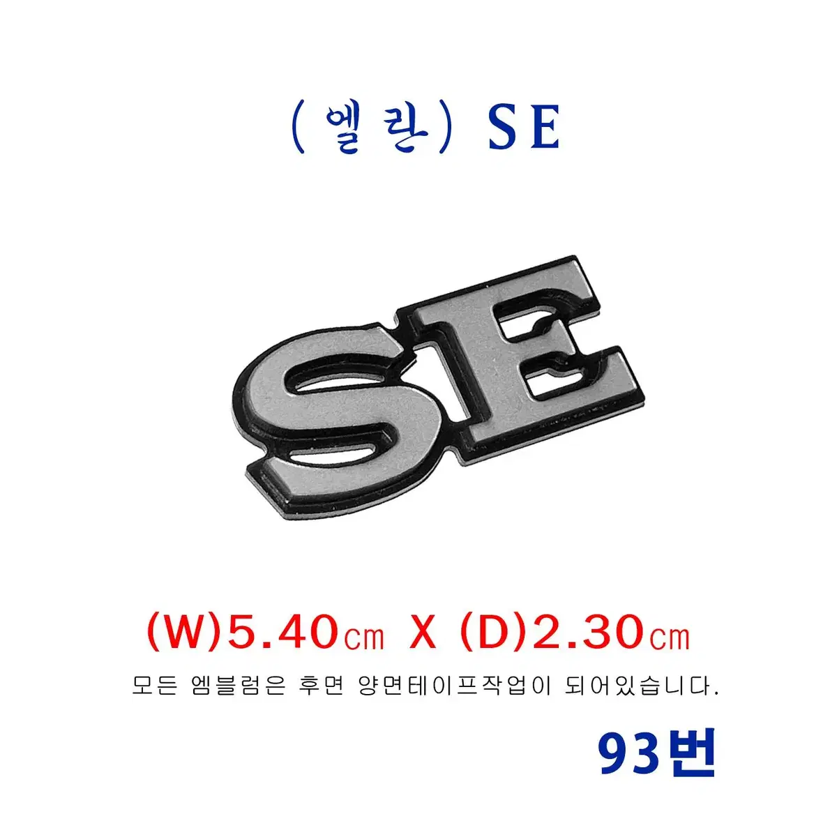 (93번)로터스 엘란(M100)_ SE엠블럼