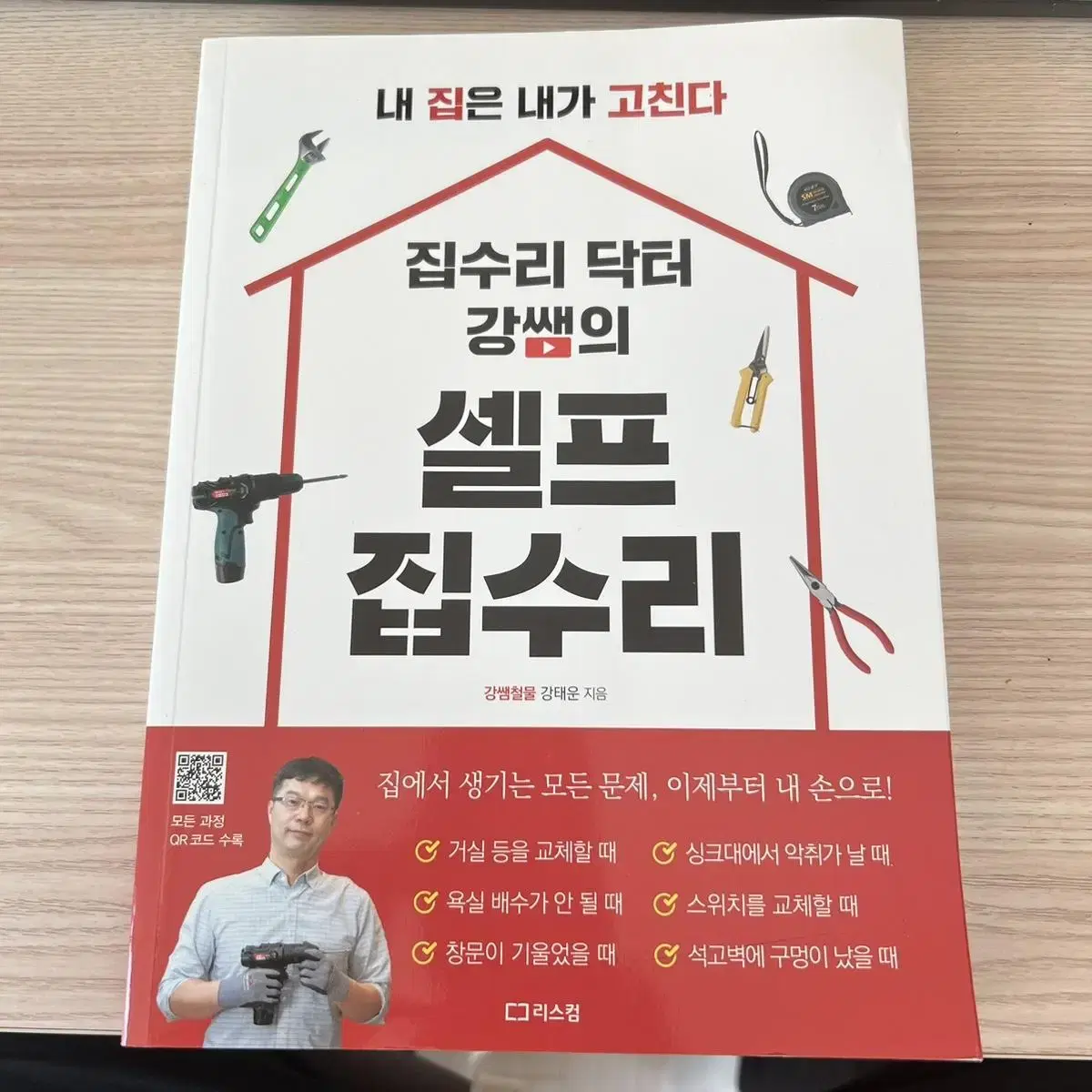 집수리 닥터 강쌤의 셀프 집수리