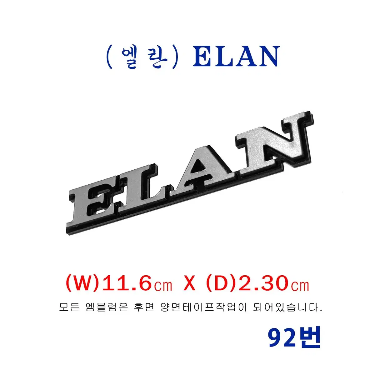 (92번)로터스 엘란(M100)_ ELAN엠블럼