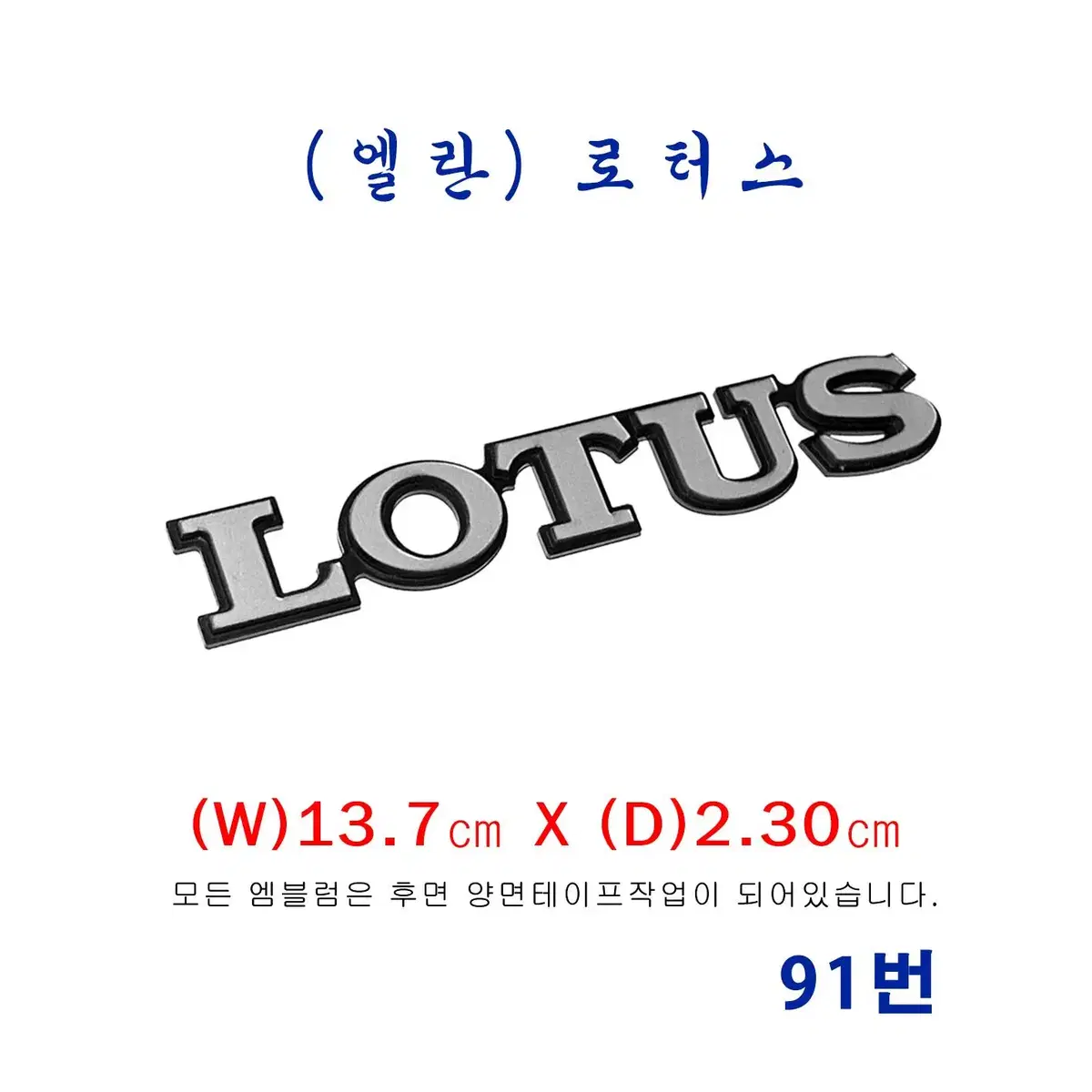 (91번)로터스 엘란(M100)_ LOTUS엠블럼